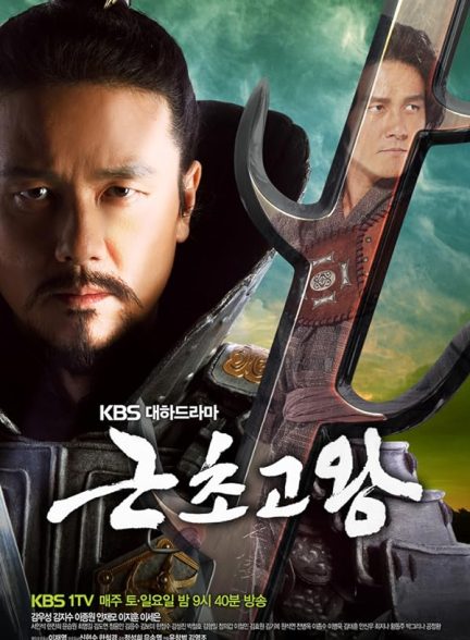 دانلود سریال  King Geunchogo (جومونگ 4)