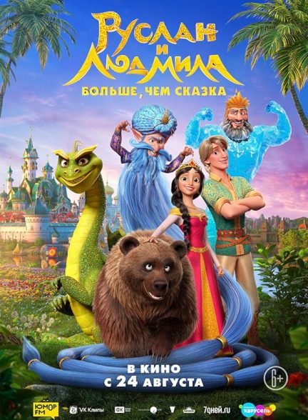 دانلود فیلم روسلان و لودمیلا: فراتر از یک افسانه Ruslan i Lyudmila. Bolshe, chem skazka 2023