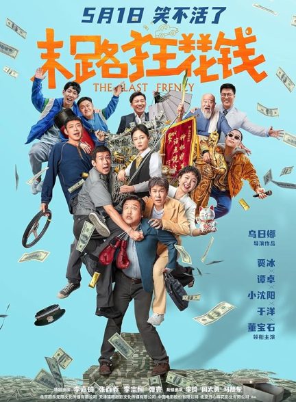 دانلود فیلم The Last Frenzy 2024 آخرین خوشگذرانی با دوبله فارسی